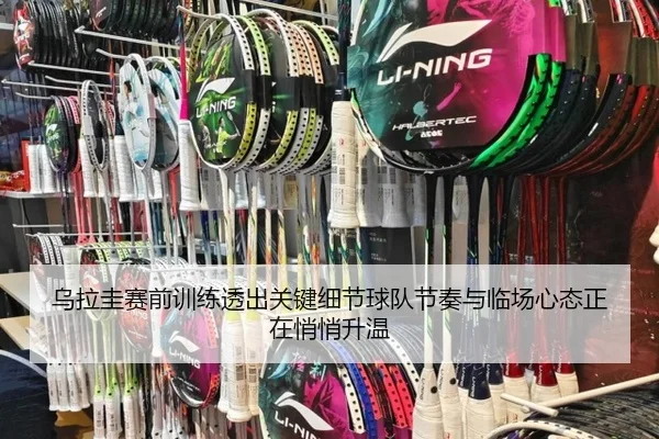 乌拉圭赛前训练透出关键细节球队节奏与临场心态正在悄悄升温